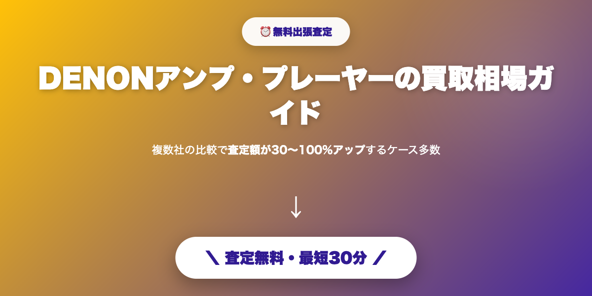 DENONを高額査定で売却