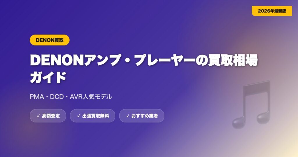 denon-kaitori-2 eyecatch