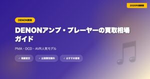 denon-kaitori-2 eyecatch