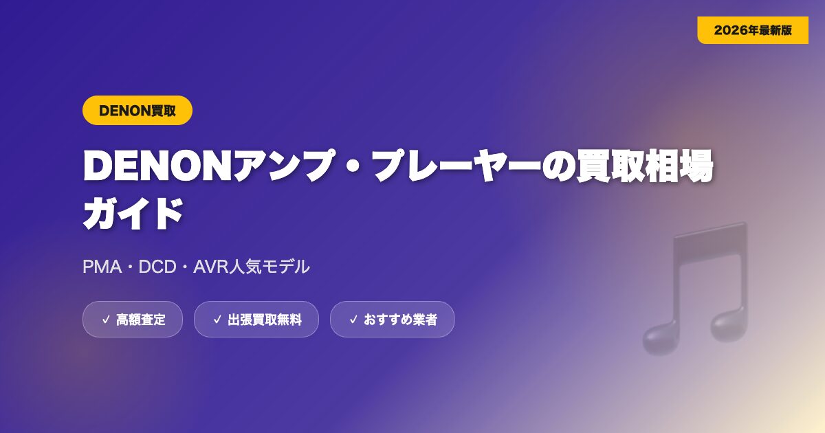 denon-kaitori-2 eyecatch