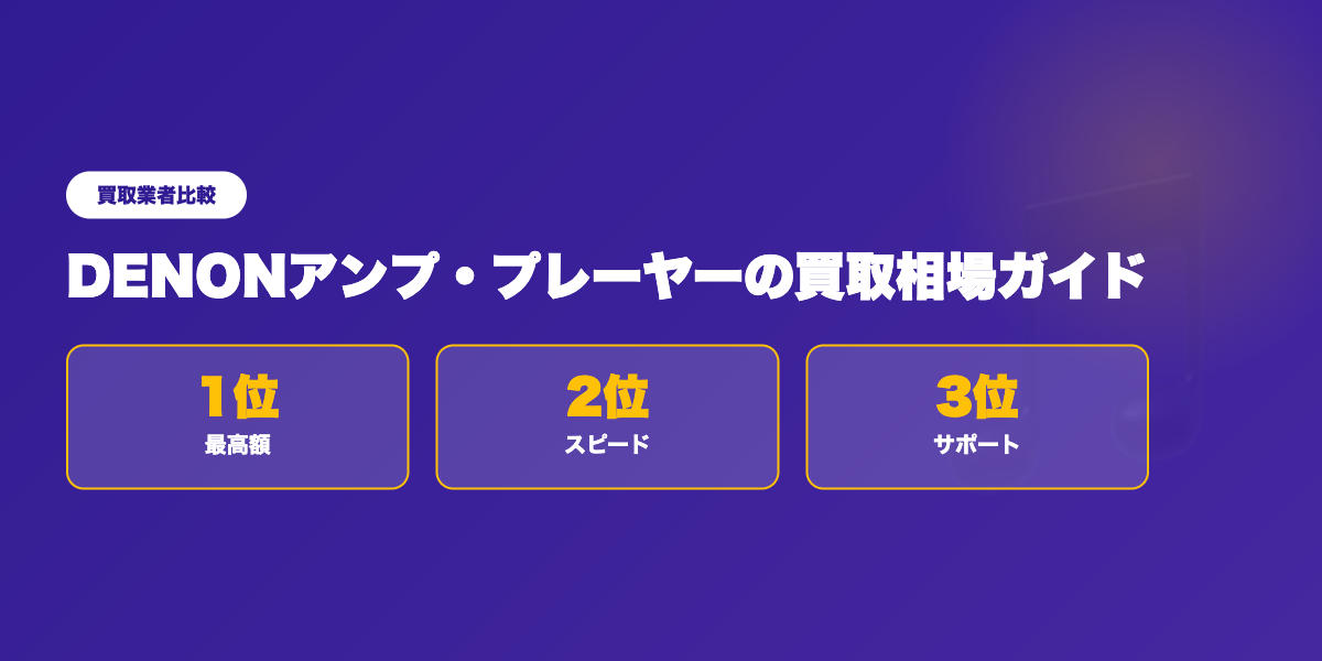 DENON買取業者TOP3