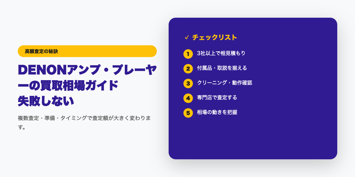 DENON高額査定チェックリスト
