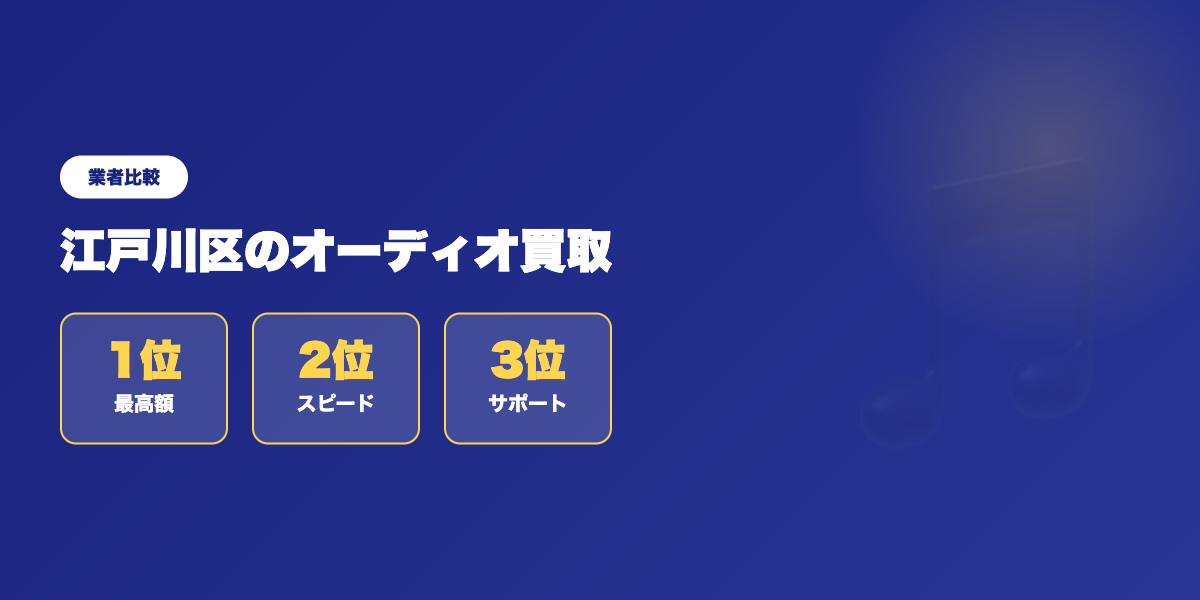 【江戸川区】知らなきゃ損!オーディオ買取おすすめ業者ランキング ランキング