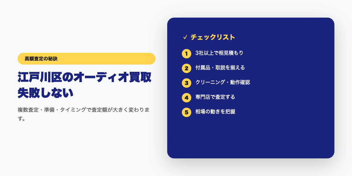 【江戸川区】知らなきゃ損!オーディオ買取おすすめ業者ランキング コツ