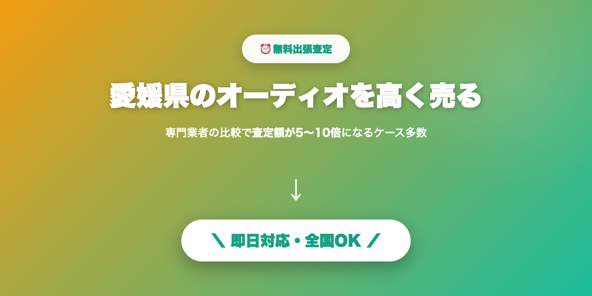 愛媛県で高額査定