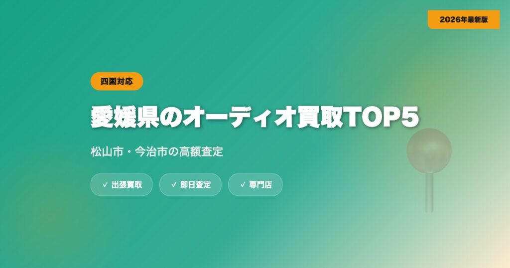愛媛県のオーディオ買取おすすめ業者TOP5｜松山市・今治市の高額査定【2026年】 eyecatch