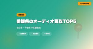 愛媛県のオーディオ買取おすすめ業者TOP5｜松山市・今治市の高額査定【2026年】 eyecatch