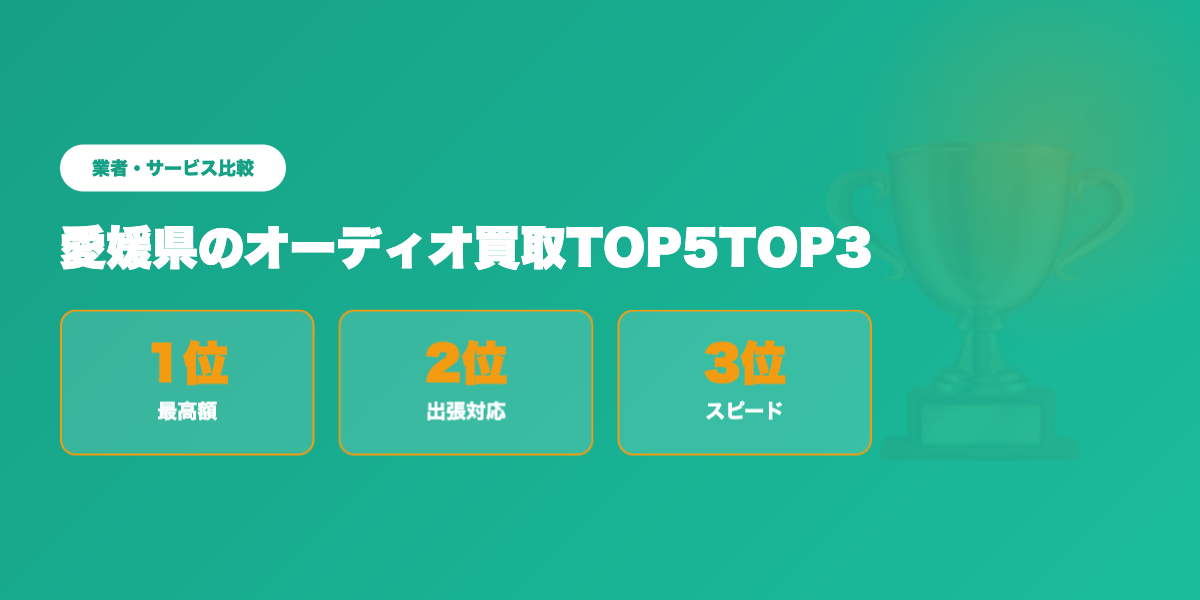愛媛県オーディオ買取TOP3