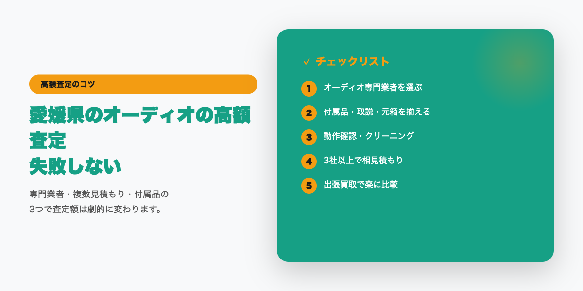 愛媛県での高額査定チェックリスト