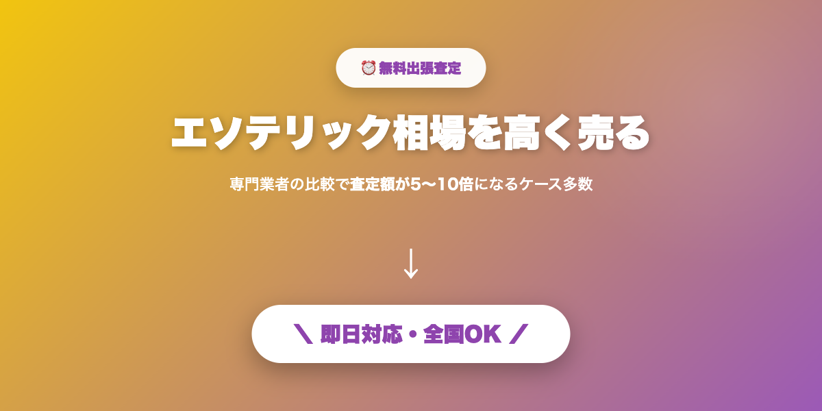 エソテリックを高く売る