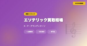 エソテリック（ESOTERIC）の買取相場｜K・P・グランディオーソの高額査定【2026年】 eyecatch