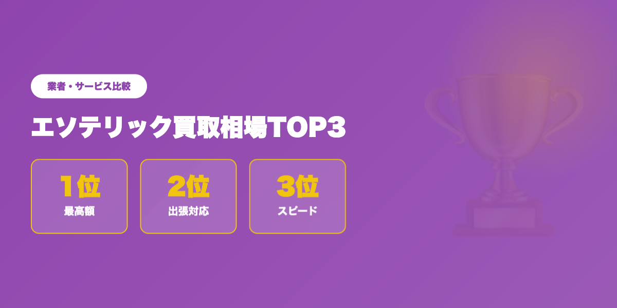 エソテリック買取TOP3