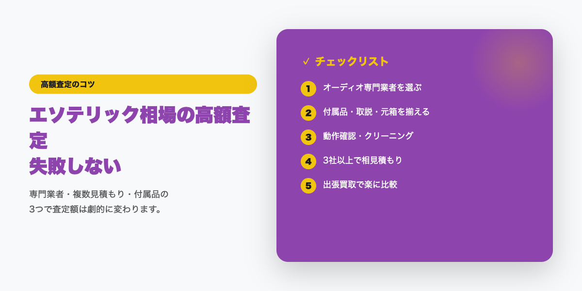 エソテリックの高額査定チェックリスト