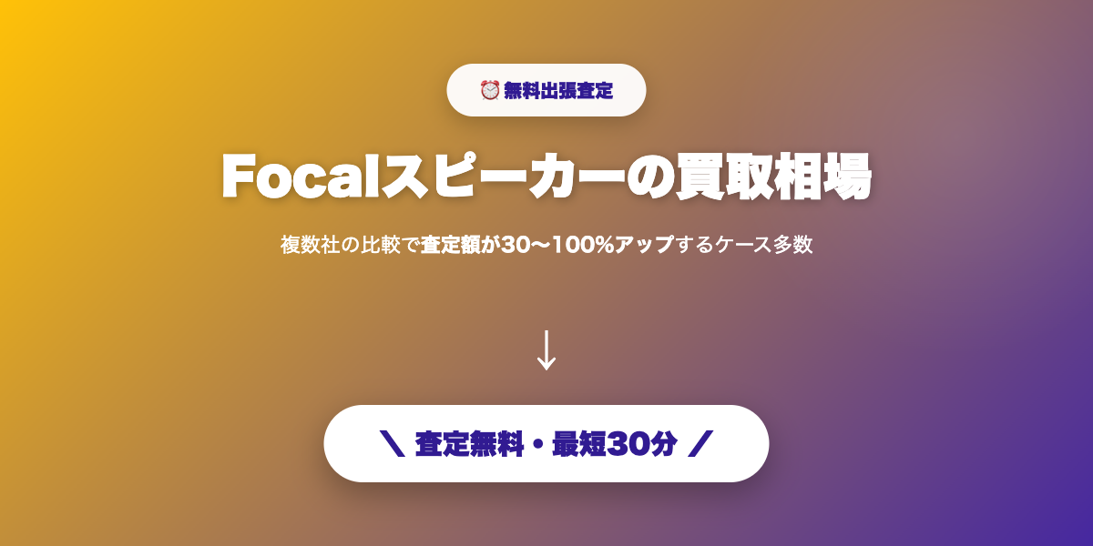 Focalを高額査定で売却