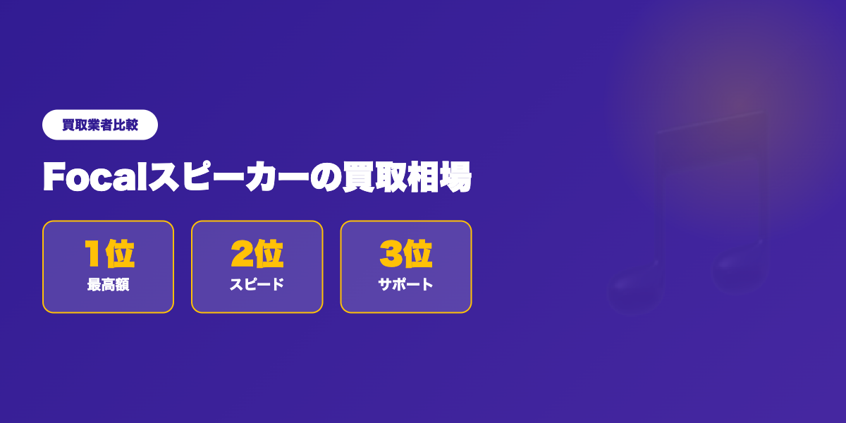 Focal買取業者TOP3