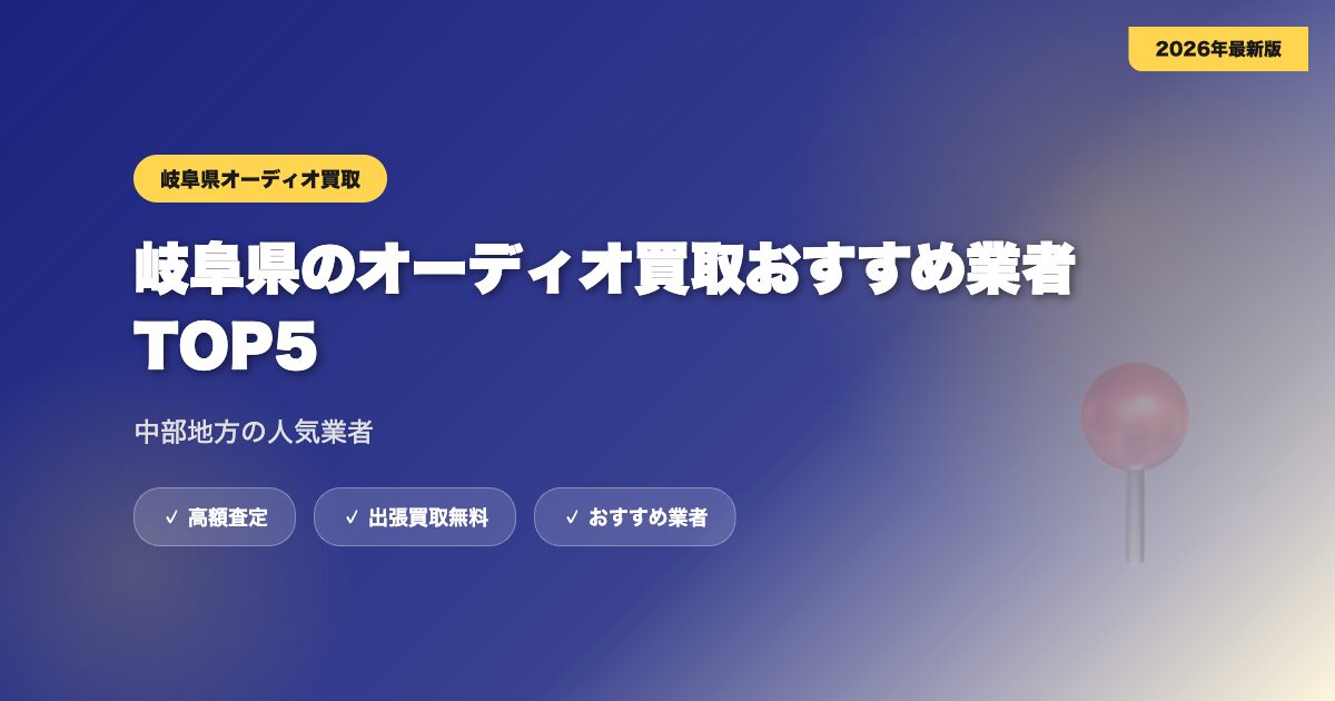 岐阜県のオーディオ買取