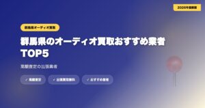 gunma-audio eyecatch