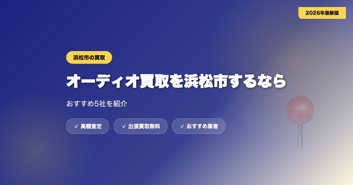 オーディオ買取を浜松市するならどこがいい？おすすめ5社を紹介 アイキャッチ