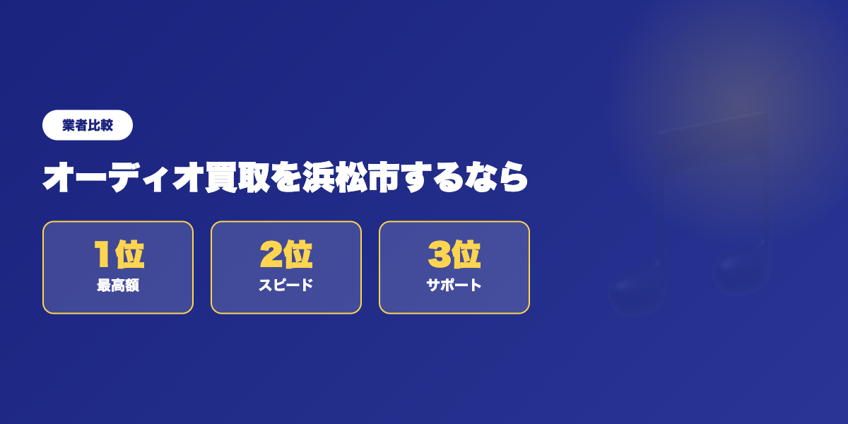 オーディオ買取を浜松市するならどこがいい？おすすめ5社を紹介 ランキング