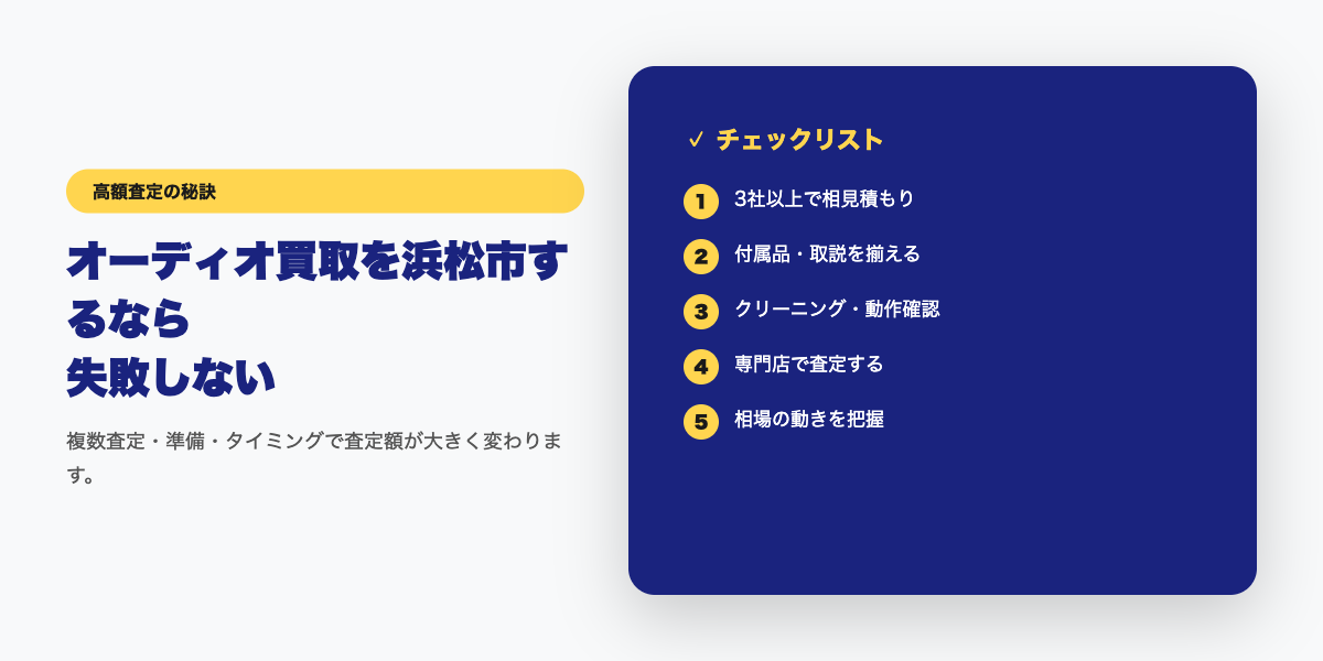 オーディオ買取を浜松市するならどこがいい？おすすめ5社を紹介 コツ