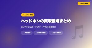headphone-kaitori-2 eyecatch