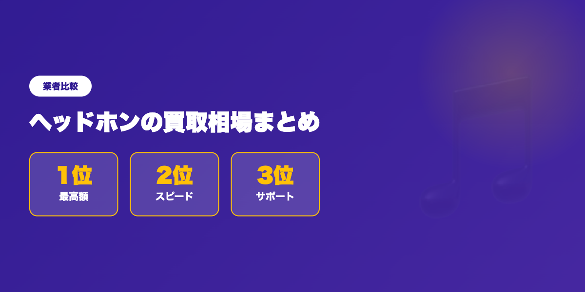 ヘッドホンの買取相場まとめ｜SENNHEISER・SONY・AKGの高額査定【2026年】 ランキング