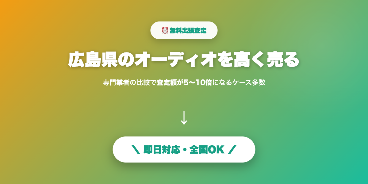 広島県で高額査定
