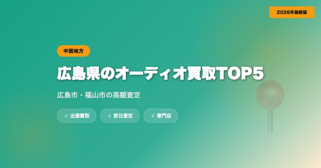 広島県のオーディオ買取おすすめ業者TOP5|広島市・福山市の高額査定【2026年】 eyecatch