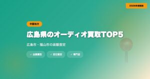 広島県のオーディオ買取おすすめ業者TOP5｜広島市・福山市の高額査定【2026年】 eyecatch