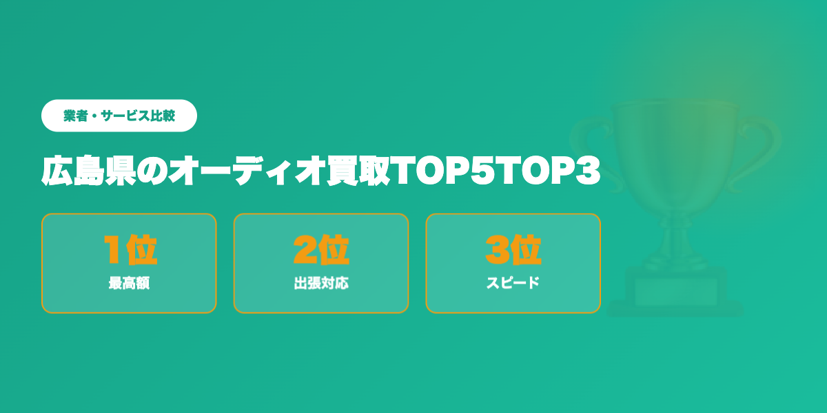 広島県オーディオ買取TOP3