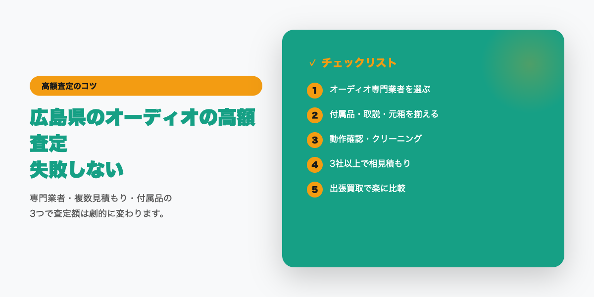 広島県での高額査定チェックリスト