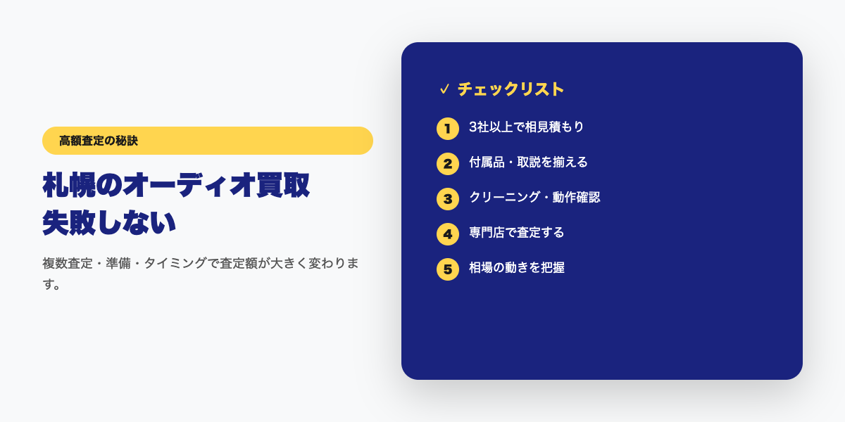 【札幌】オーディオ買取業者の厳選おすすめランキング5社とその評判・口コミ コツ