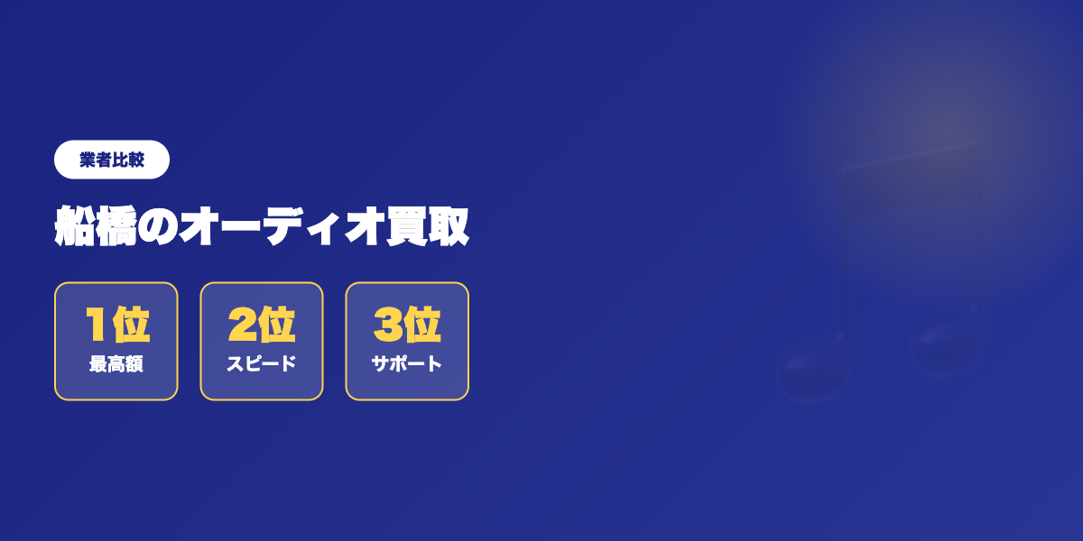 売るならここ!船橋でのオーディオ買取で高額買取おすすめランキング ランキング