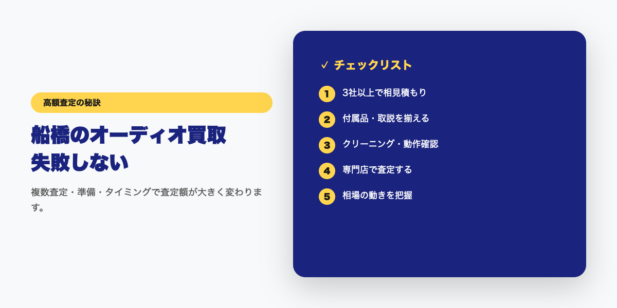 売るならここ!船橋でのオーディオ買取で高額買取おすすめランキング コツ