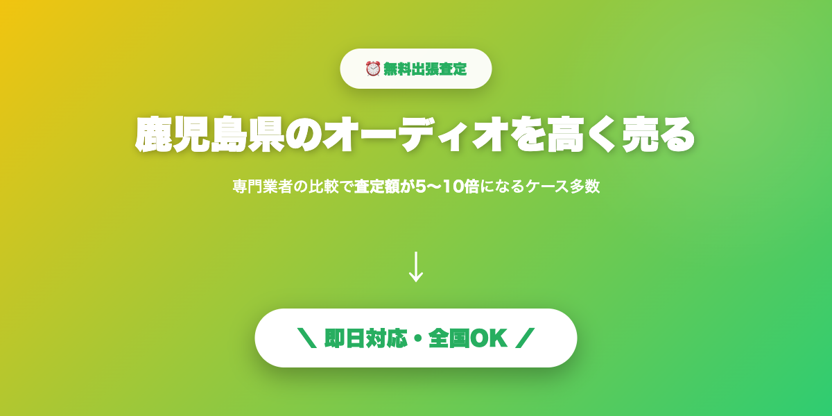 鹿児島県で高額査定
