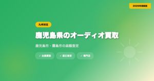 鹿児島県のオーディオ買取おすすめ業者TOP5｜鹿児島市・霧島市の高額査定【2026年】 eyecatch