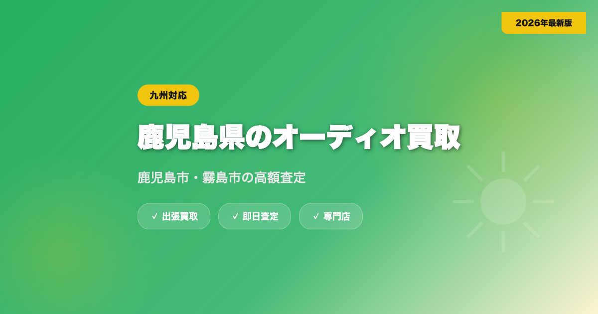 鹿児島県のオーディオ買取おすすめ業者TOP5｜鹿児島市・霧島市の高額査定【2026年】 eyecatch