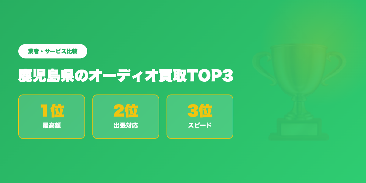 鹿児島県オーディオ買取TOP3