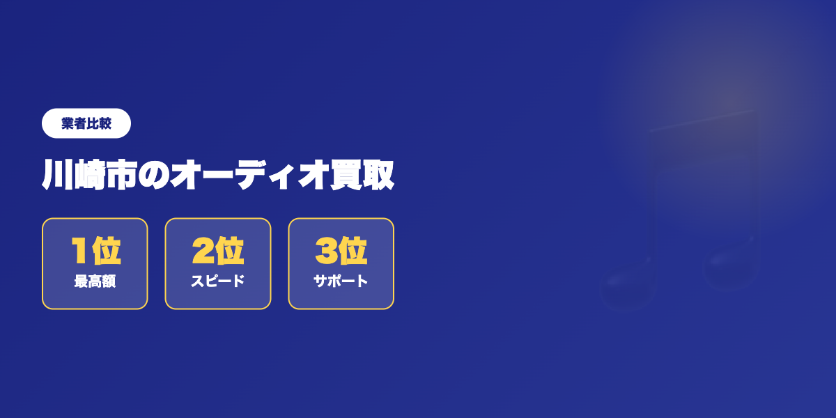 【川崎市】オーディオ買取サービスの最新ランキング!評価&ユーザー体験レビュー付き ランキング