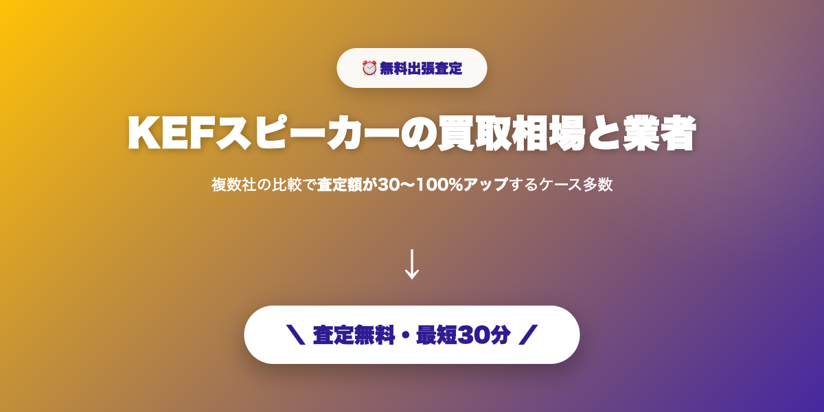 KEFを高額査定で売却