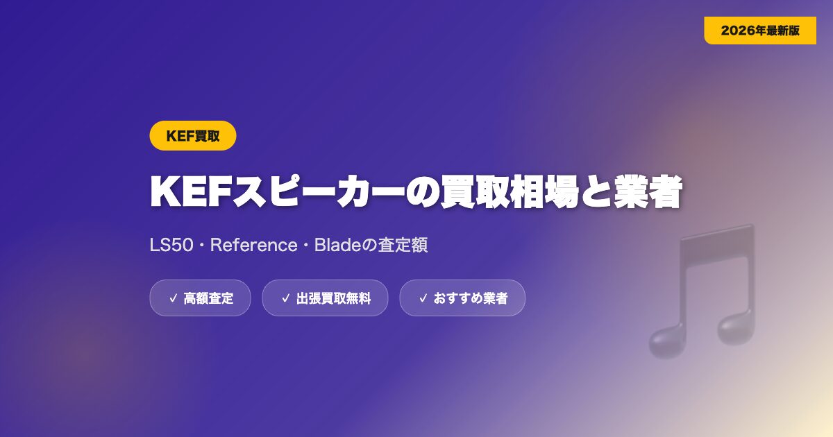 KEFの買取相場