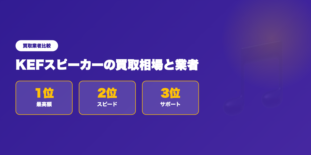 KEF買取業者TOP3