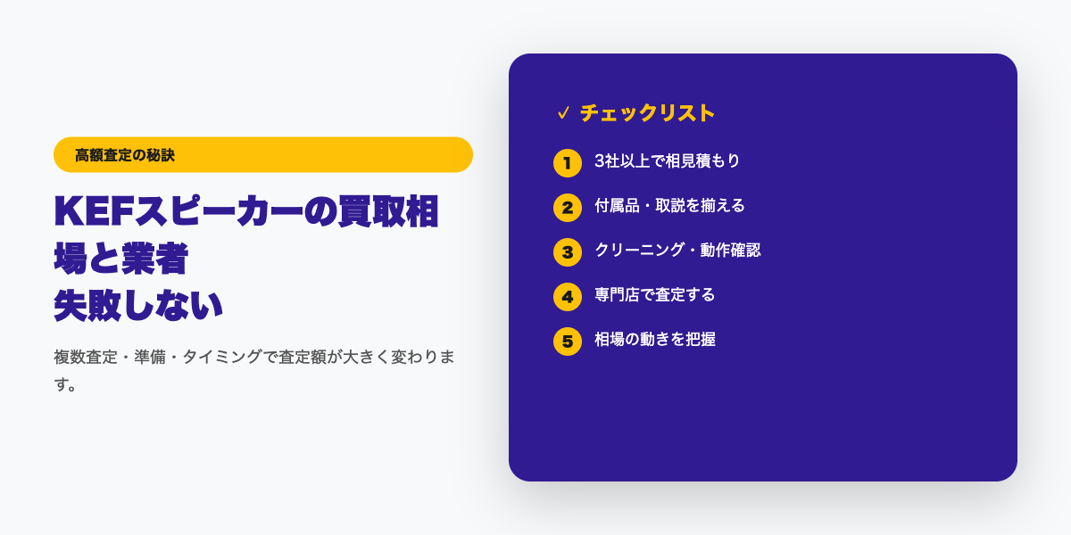 KEF高額査定チェックリスト