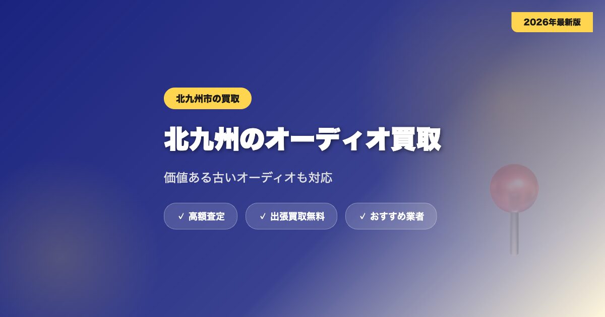 【北九州】価値ある古いオーディオ買取!おすすめランキング5選 アイキャッチ