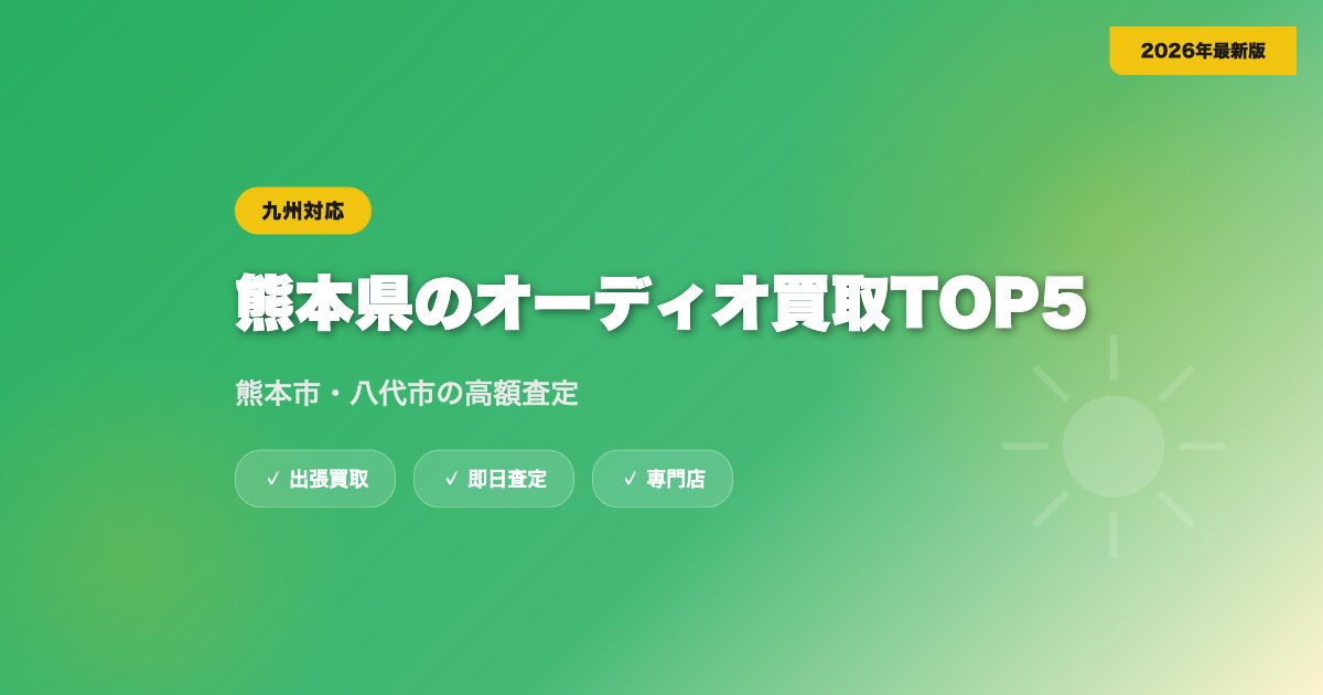 熊本県のオーディオ買取