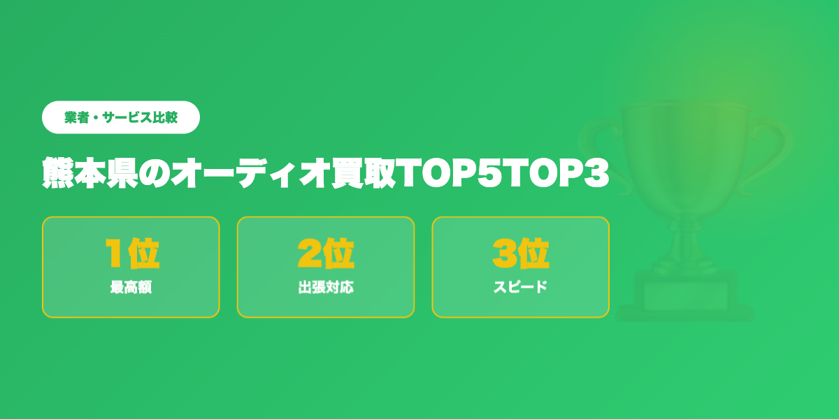 熊本県オーディオ買取TOP3