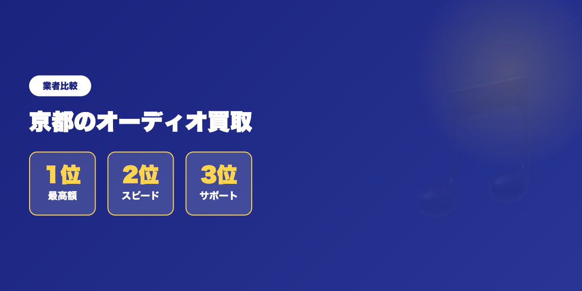 【京都】オーディオ買取、どこがいい？トップ評価の5社を徹底分析 ランキング