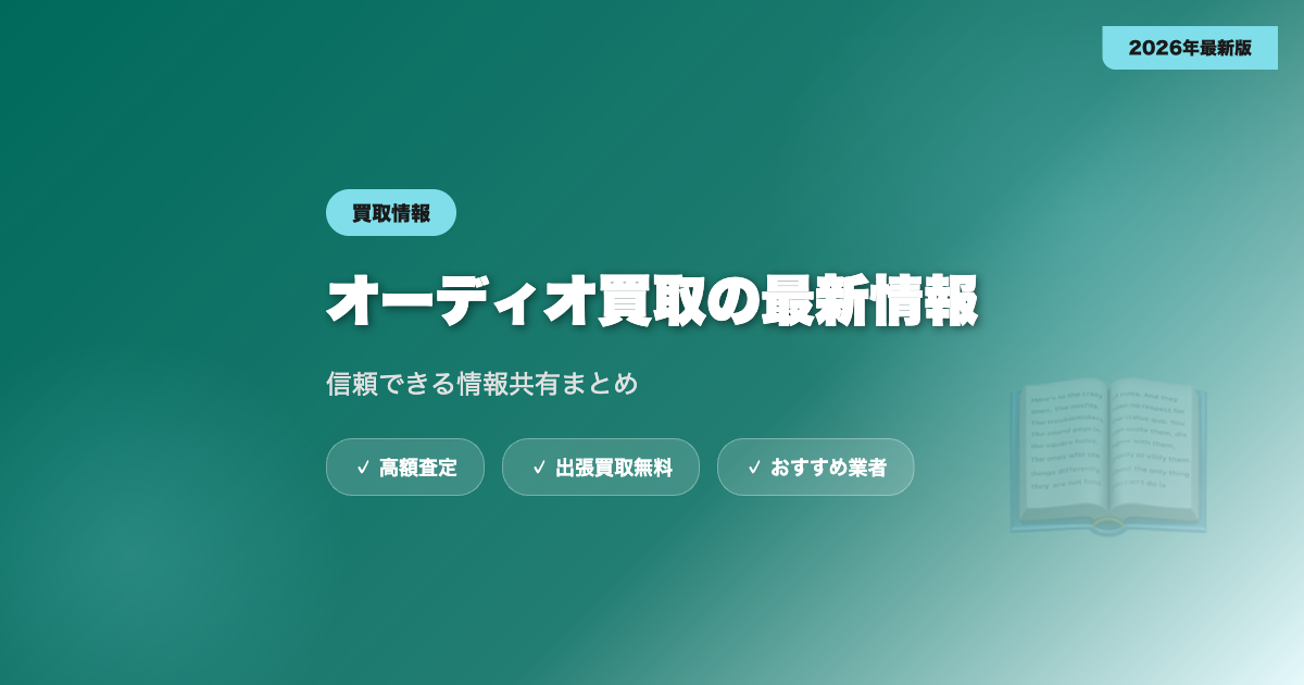 オーディオ買取 最新情報共有 アイキャッチ