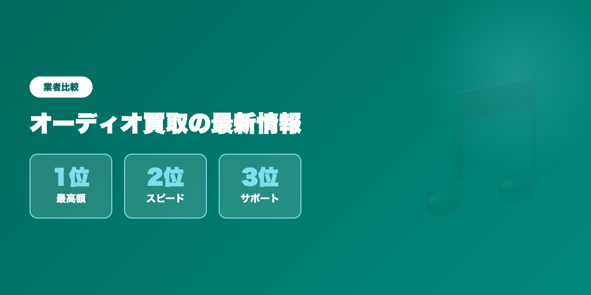 オーディオ買取 最新情報共有 ランキング