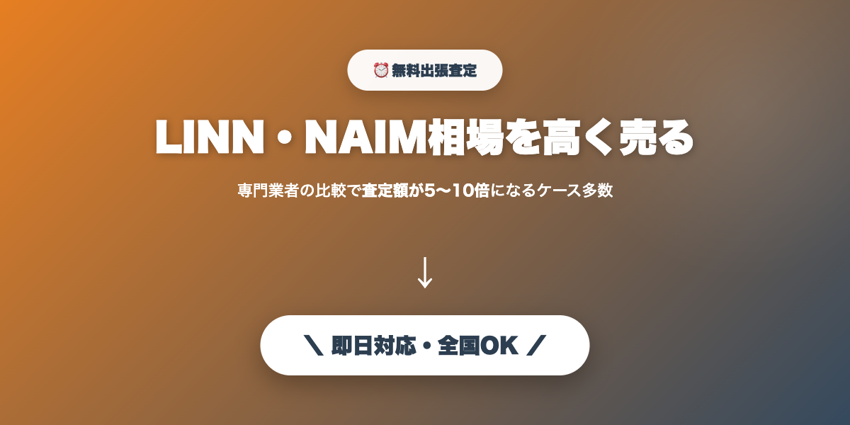 LINN・NAIMを高く売る